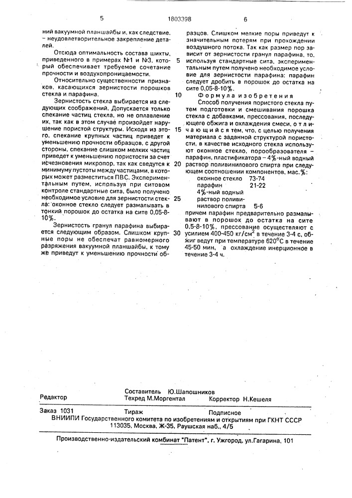 Способ получения пористого стекла (патент 1803398)