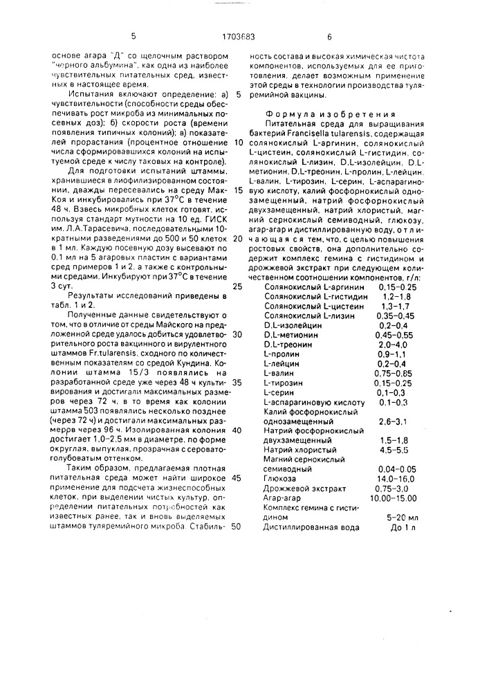 Питательная среда для выращивания бактерий francisella тulаrеnsis (патент 1703683)