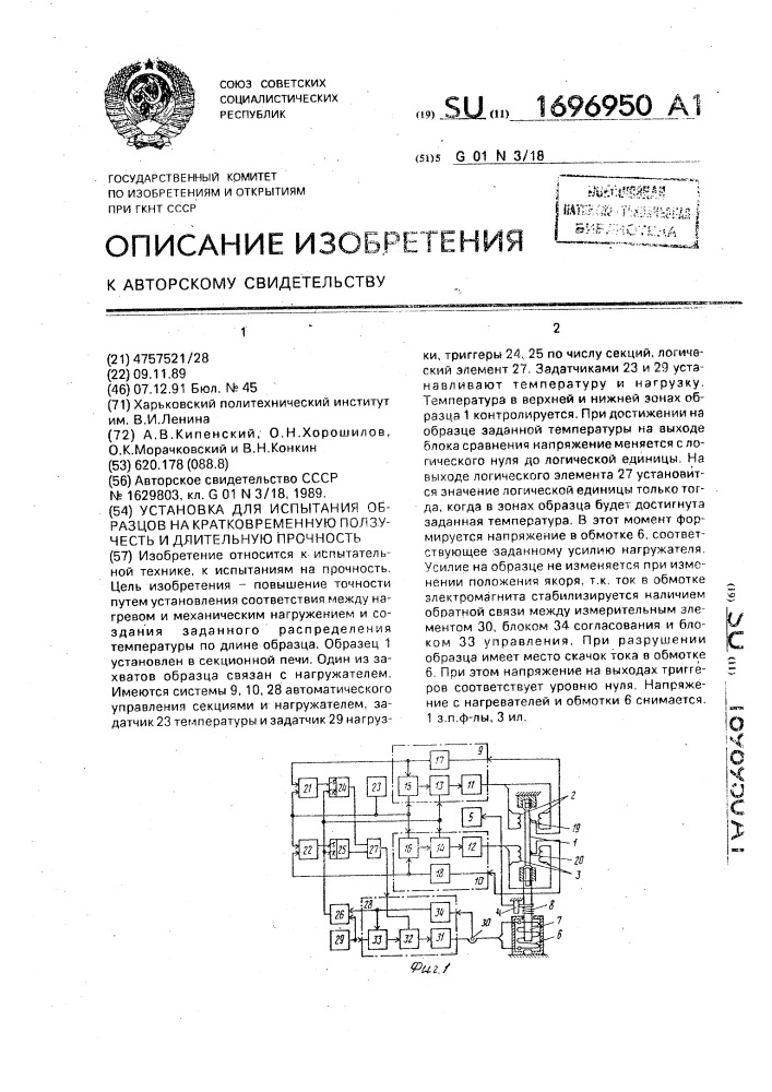 Установка для испытания образцов на кратковременную ползучесть и длительную прочность (патент 1696950)