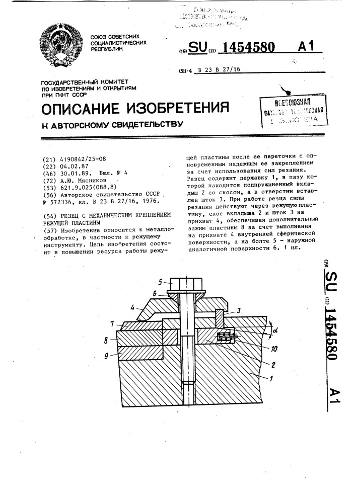 Резец с механическим креплением режущей пластины (патент 1454580)