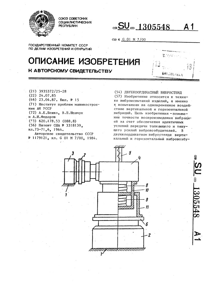 Двухкоординатный вибростенд (патент 1305548)