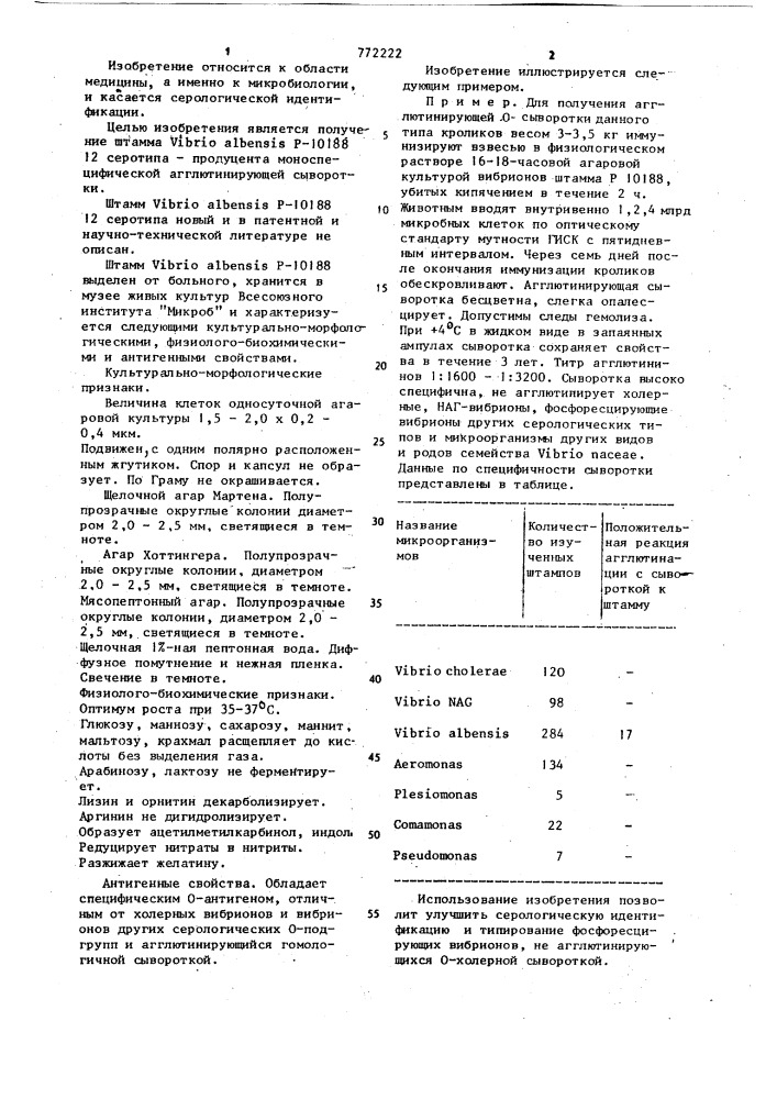 Штамм @ @ @ -10188 12 серотипа-продуцент моноспецифической агглютинирующей сыворотки (патент 772222)