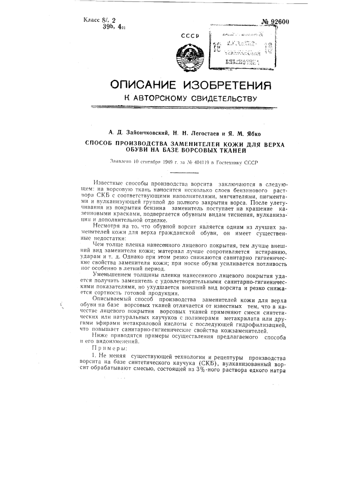 Способ производства заменителей кожи для верха обуви на базе ворсовых тканей (патент 92600)