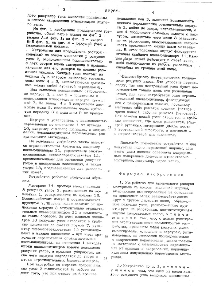 Устройство для продольного раскроя материала на полосы различной ширины (патент 622681)