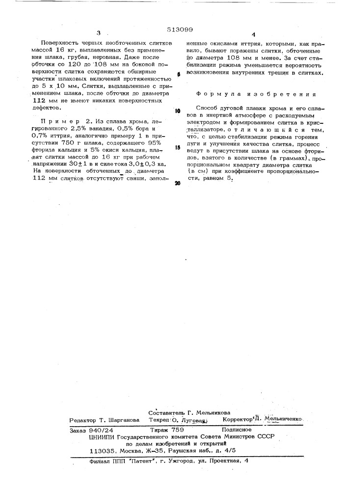 Способ дуговой плавки хрома и его сплавов (патент 513099)