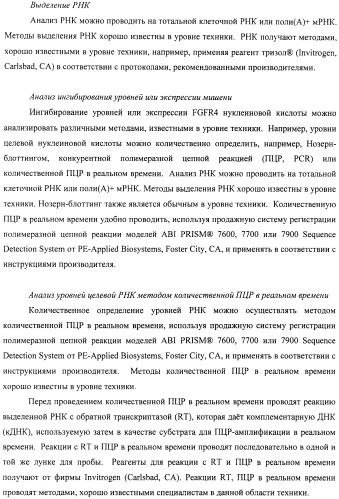 Композиции и способы модуляции экспрессии рецептора фактора роста фибробластов 4 (fgfr4) (патент 2501803)