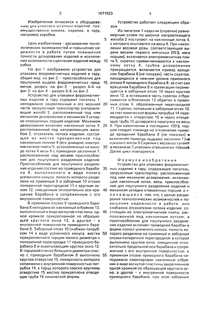 Устройство для упаковки ферромагнитных изделий в тару (патент 1671523)