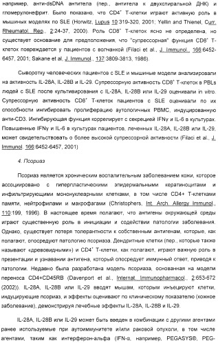 Применение il-28 и il-29 для лечения карциномы и аутоиммунных нарушений (патент 2389502)