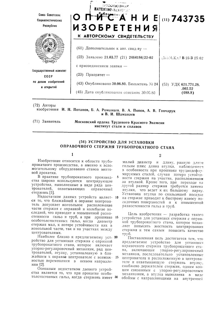 Устройство для установки оправочного стержня трубопрокатного стана (патент 743735)