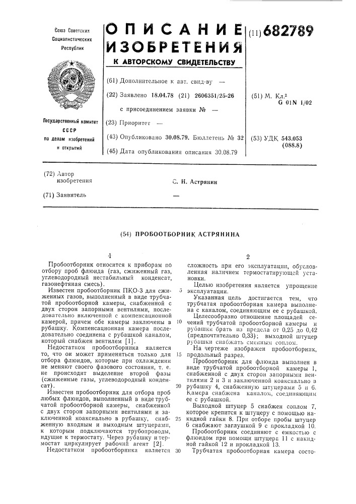 Пробоотборник астрянина (патент 682789)