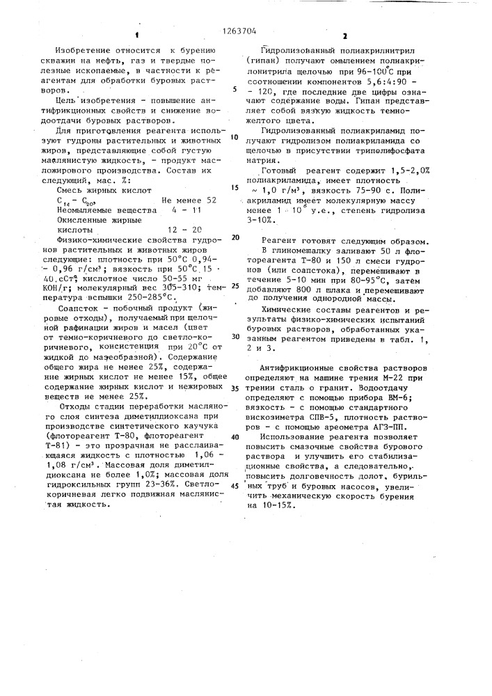 Реагент для обработки бурового раствора (патент 1263704)