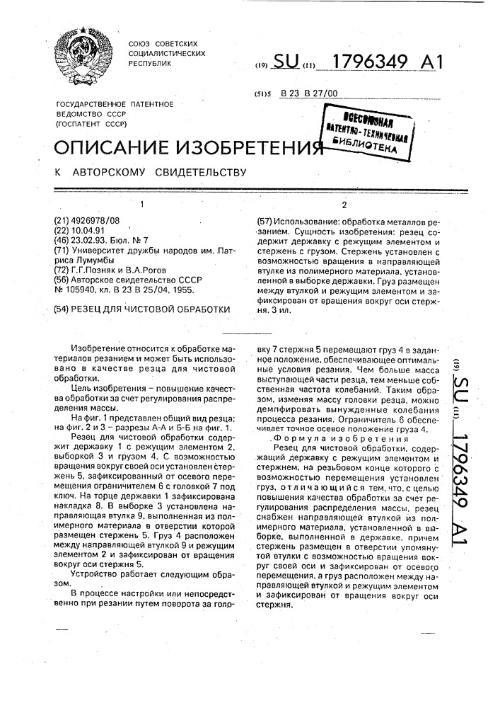 Резец для чистовой обработки (патент 1796349)