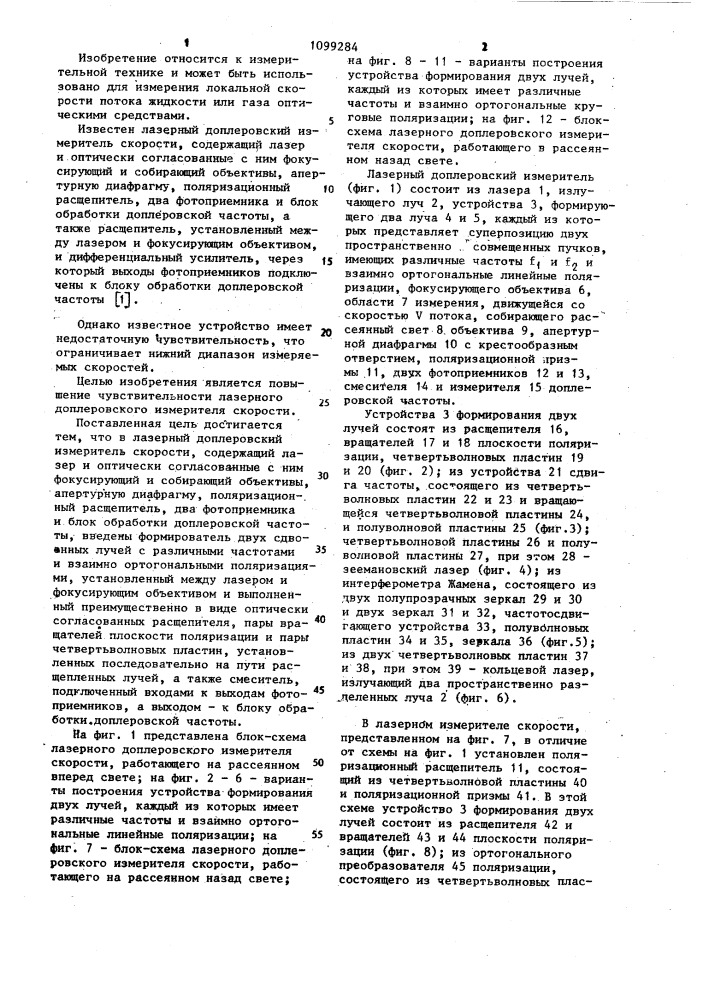 Лазерный доплеровский измеритель скорости (патент 1099284)