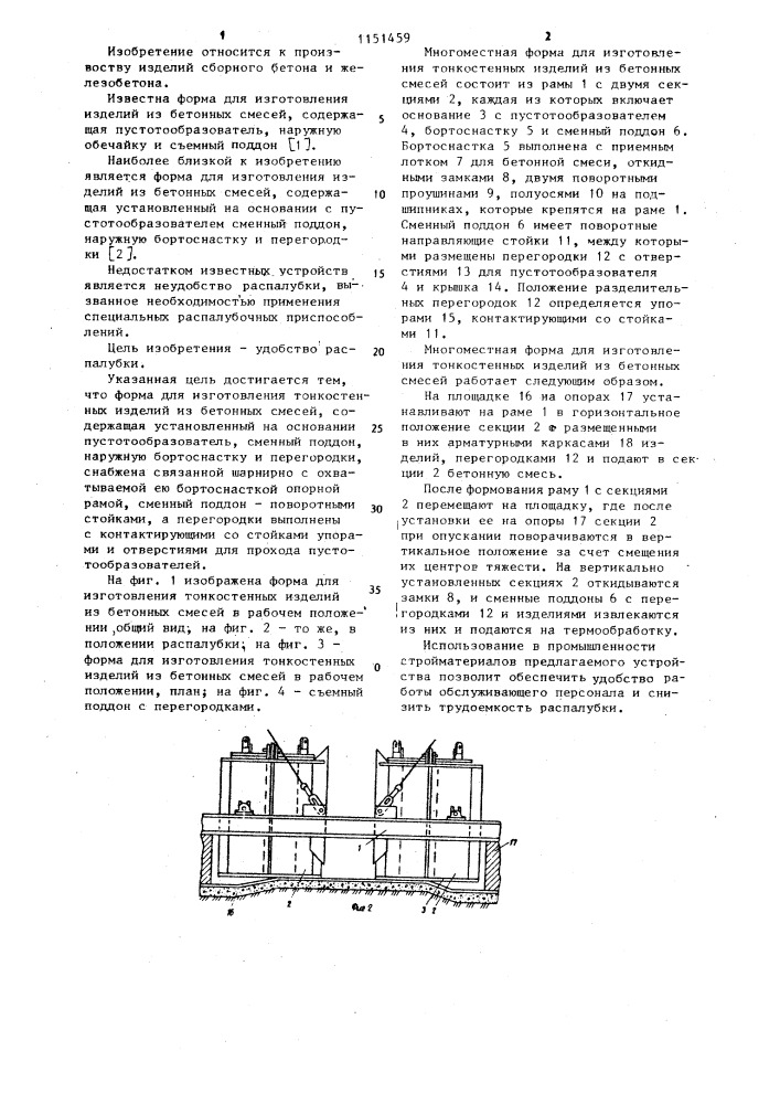 Многоместная форма для изготовления тонкостенных изделий из бетонных смесей (патент 1151459)