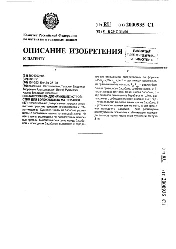 Загрузочно-дозирующее устройство для волокнистых материалов (патент 2000935)