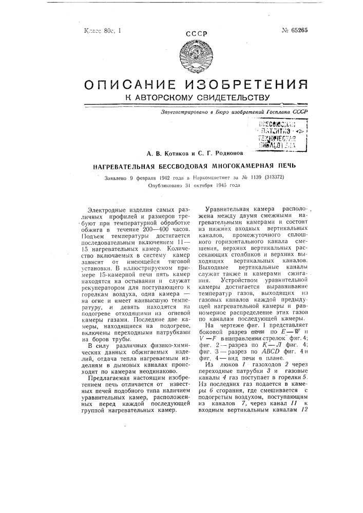 Нагревательная бессводовая многокамерная печь (патент 65265)