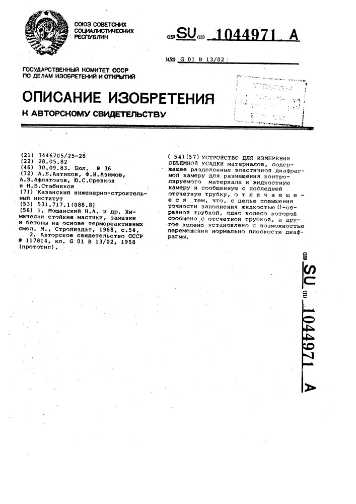 Устройство для измерения объемной усадки (патент 1044971)