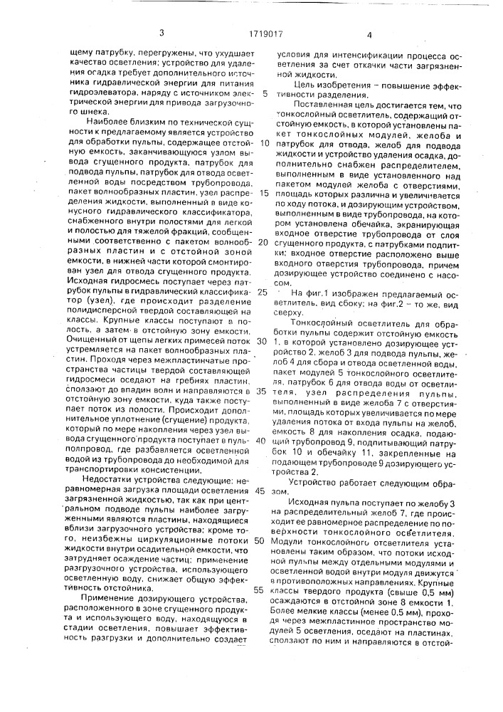 Тонкослойный осветлитель (патент 1719017)
