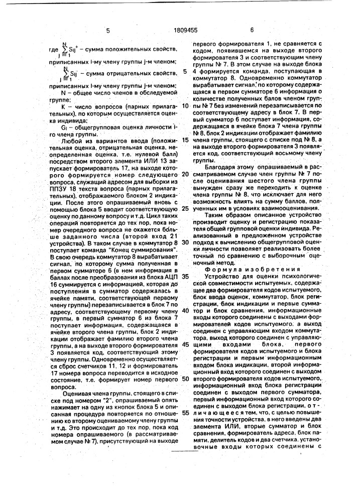 Устройство для оценки психологической совместимости испытуемых (патент 1809455)