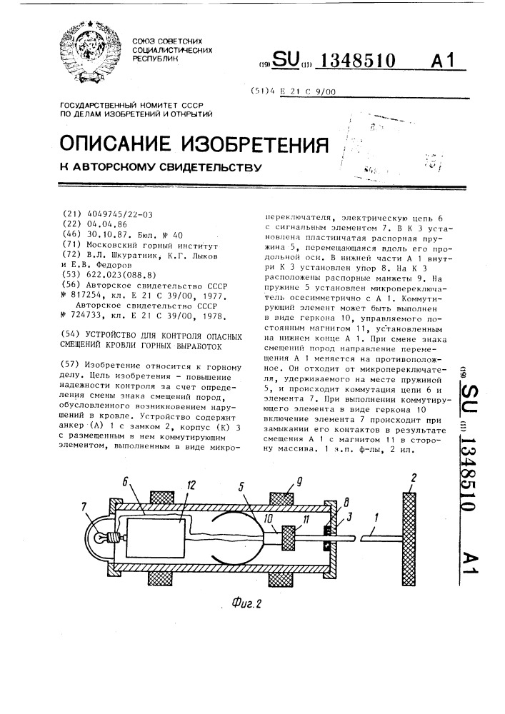 Устройство для контроля опасных смещений кровли горных выработок (патент 1348510)