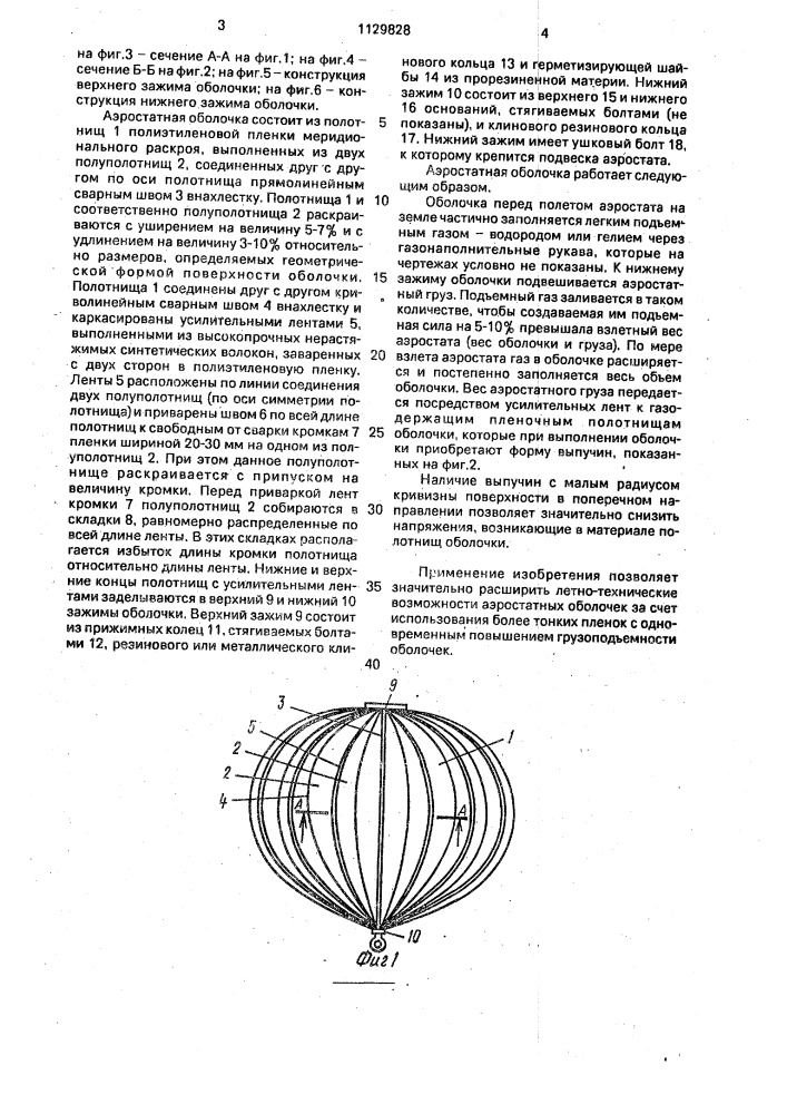 Аэростатная оболочка (патент 1129828)