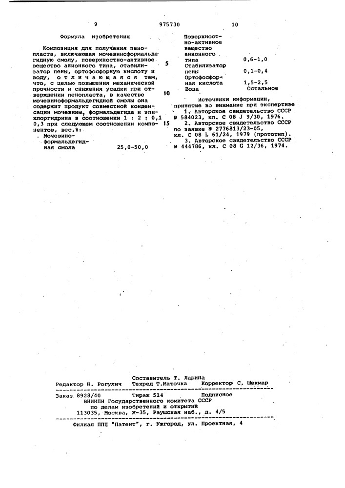 Композиция для получения пенопласта (патент 975730)