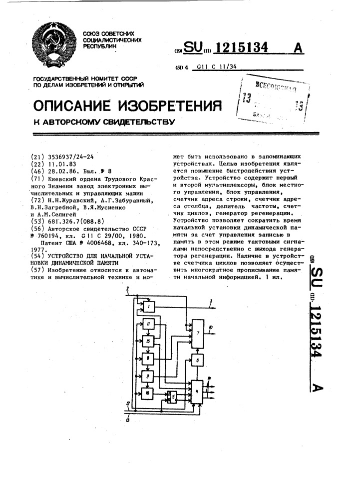 Устройство для начальной установки динамической памяти (патент 1215134)