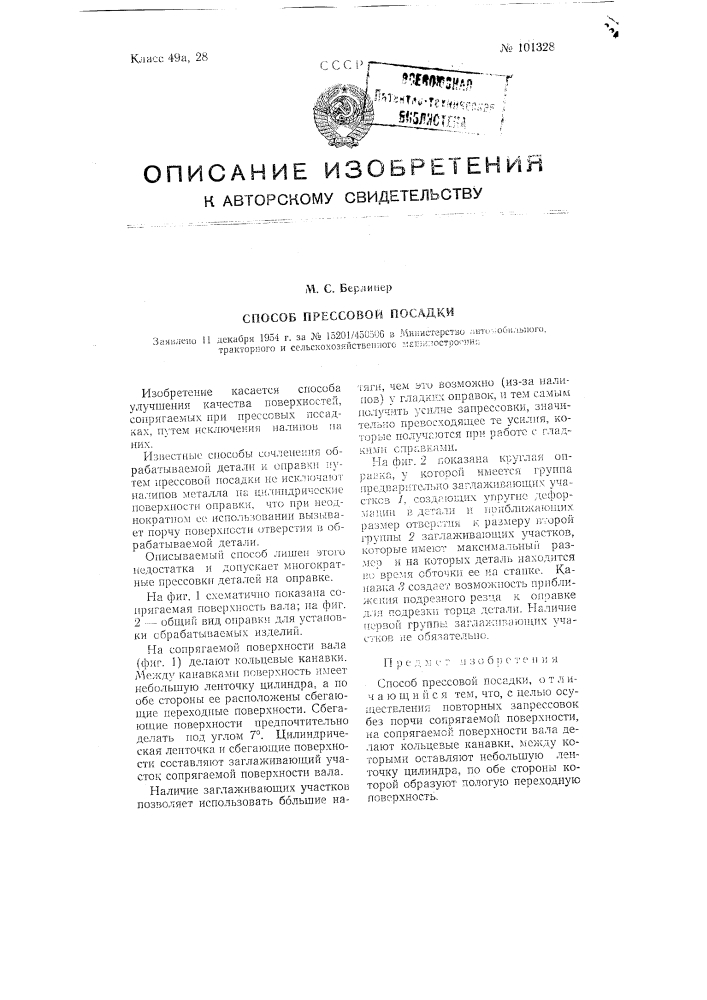 Способ прессовой посадки (патент 101328)