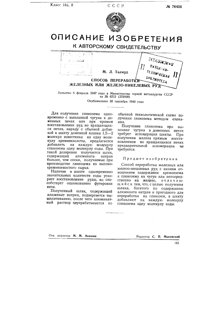 Способ переработки железных или железоникелевых руд (патент 76456)