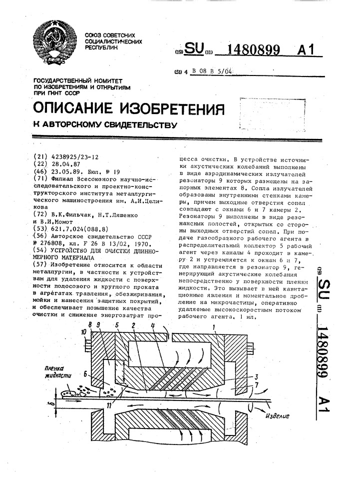 Устройство для очистки поверхности (патент 1480898)