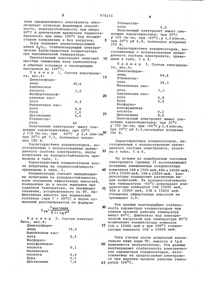 Электролит для оксидных алюминиевых конденсаторов (патент 978214)