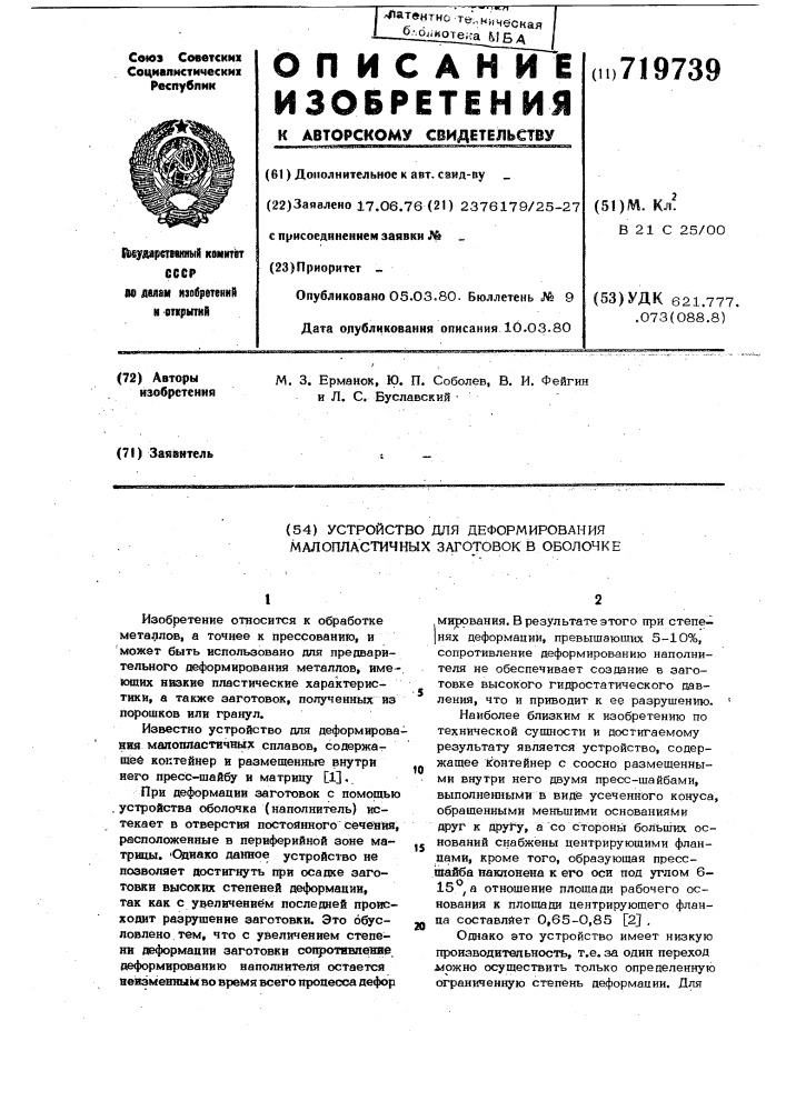 Устройство для деформирования малопластичных заготовок в оболочке (патент 719739)