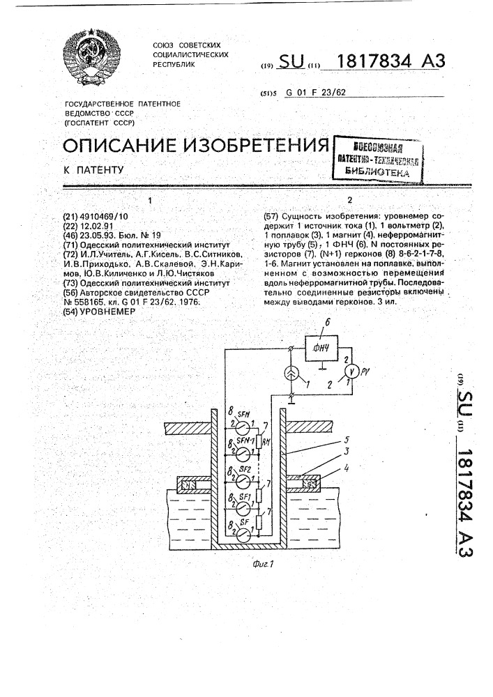 Уровнемер (патент 1817834)