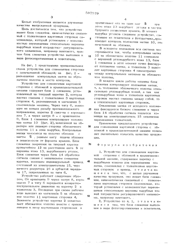 Устройство для совмещения картонной сторонки с обложкой в крышкоделательной машине (патент 597579)