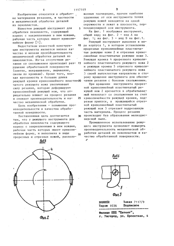 Режущий инструмент (патент 1117149)