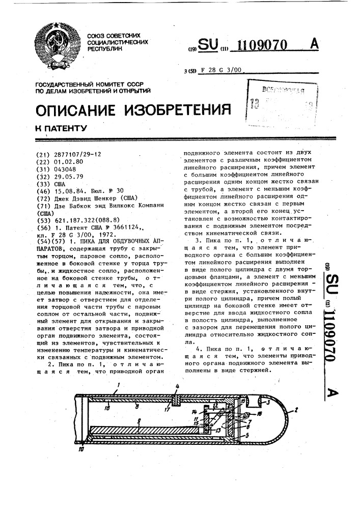 Пика для обдувочных аппаратов (патент 1109070)