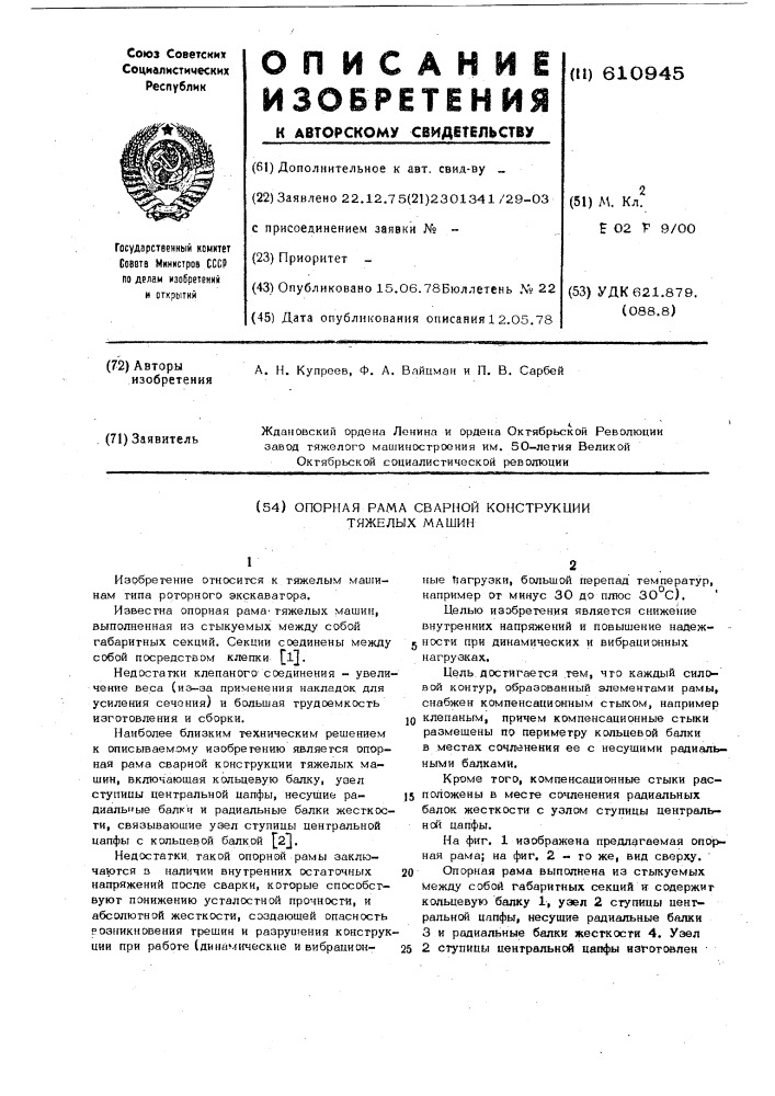 Опорная рама сварной конструкции тяжелых машин (патент 610945)