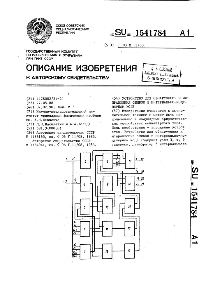 Устройство для обнаружения и исправления ошибок в интервально-модулярном коде (патент 1541784)