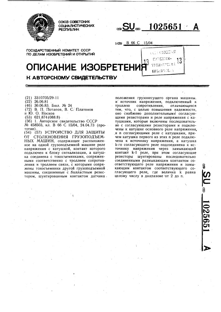 Устройство для защиты от столкновения грузоподъемных машин (патент 1025651)