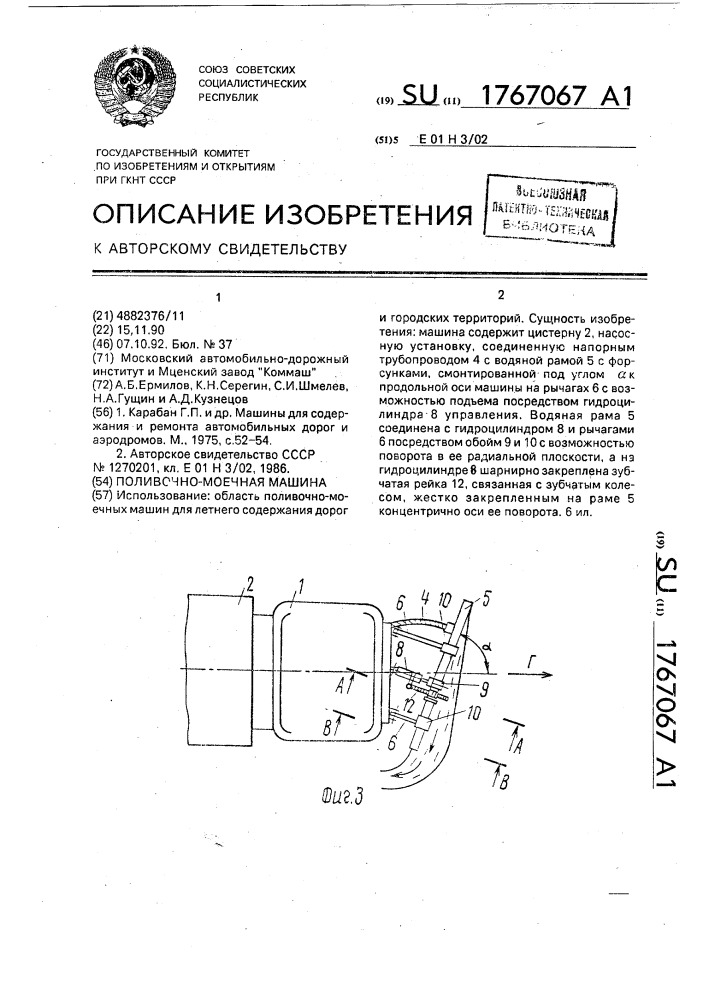 Поливочно-моечная машина (патент 1767067)