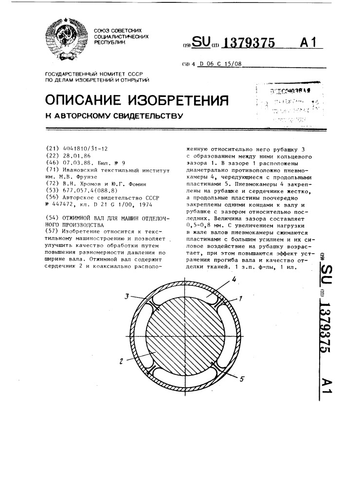 Отжимной вал для машин отделочного производства (патент 1379375)