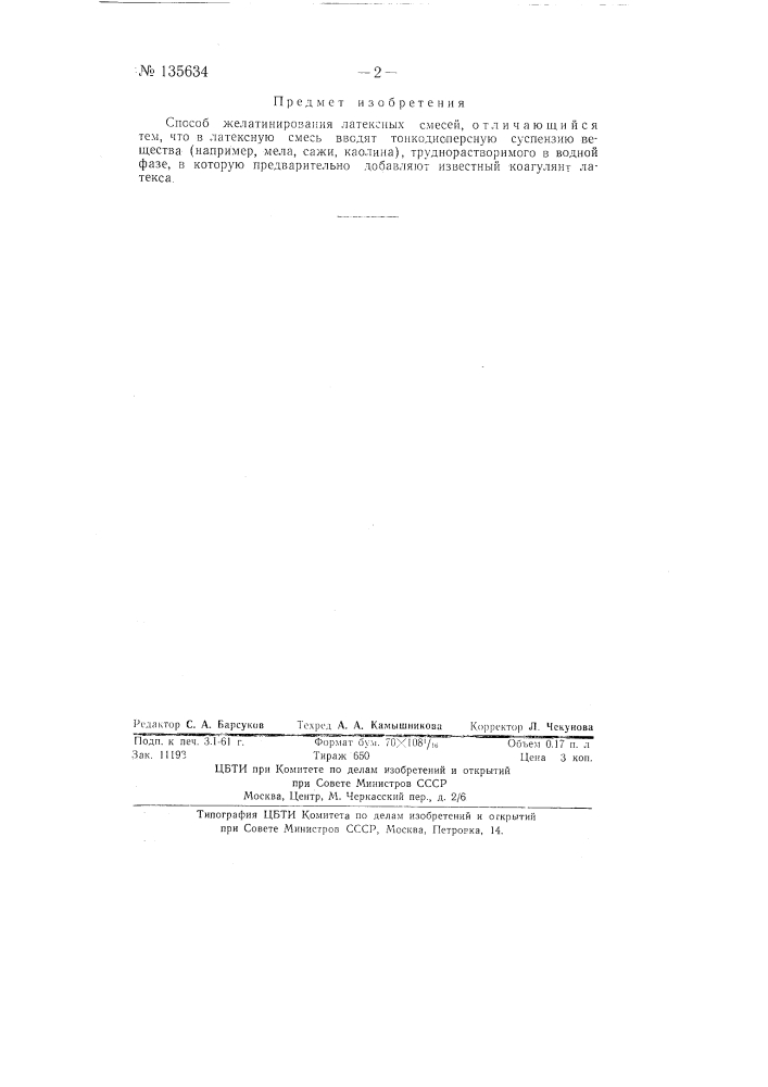 Способ желатинирования латексных смесей (патент 135634)