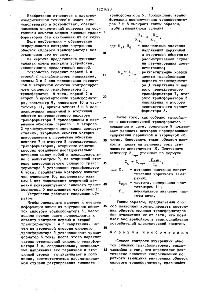 Способ контроля внутренних обмоток силовых трансформаторов (патент 1221620)