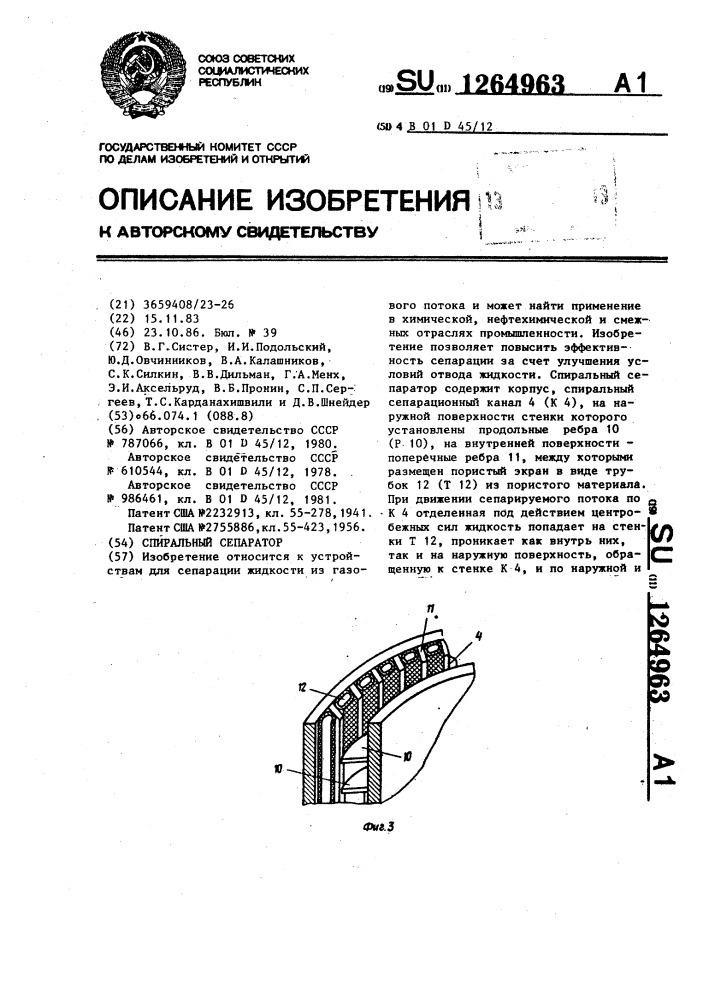 Спиральный сепаратор (патент 1264963)