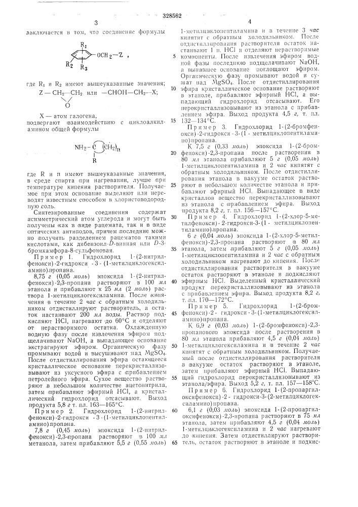Способ получения 1-фенокси-2-гидрокси-3-цикло- алкиламинопропанов или их солей (патент 328562)