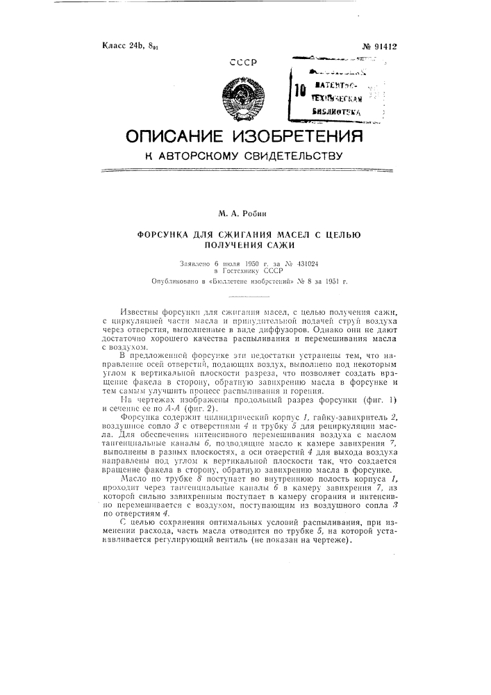 Форсунка для сжигания масел, с целью получения сажи (патент 91412)