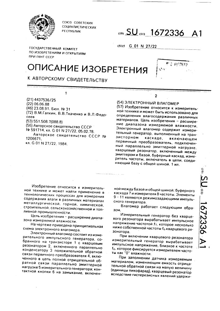 Электронный влагомер (патент 1672336)