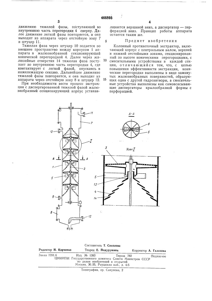 Колонный противоточный экстратор (патент 466893)