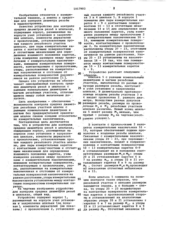 Устройство для контроля средних диаметров резьб в шпильках (патент 1017903)