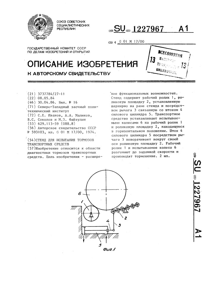 Стенд для испытания тормозов транспортных средств (патент 1227967)